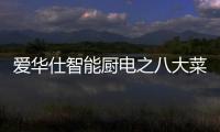 爱华仕智能厨电之八大菜系——湘菜
