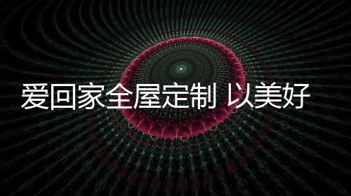 打造强大的好生活市场竞争力