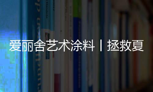 若隐若现的料丨花纹