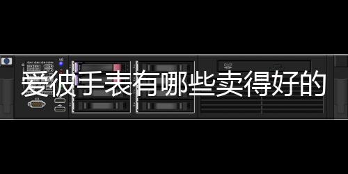 如果您的爱彼不是这一款