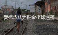 爱德华兹为掘金小球迷签名：没事 反正比赛时都是我碾压他们