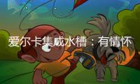 爱尔卡集成水槽：有情怀有温暖 满足不同的消费需求