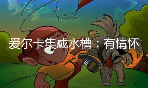 和满为服务保驾护航