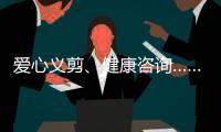 爱心义剪、健康咨询……珠海这场学雷锋活动为居民带来温暖和便利