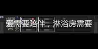 爱需要陪伴，淋浴房需要法兰浴王