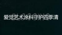 爱觉艺术涂料守护四季清新，更胜一筹!