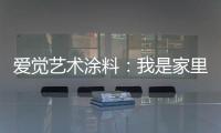 爱觉艺术涂料：我是家里的小帮手