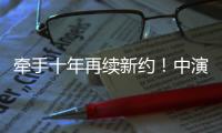 牵手十年再续新约
！中演院线与珠海华发“焕新启航”