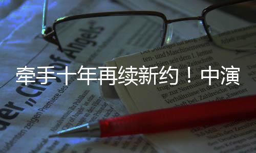 焕新启航双方“焕新启航”
