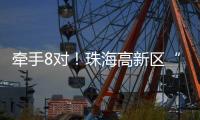 牵手8对！珠海高新区“相约红花山”巧搭鹊桥