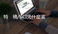 特　稿/BCI凭什麼鉴定好棉花
？