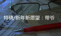 特稿/新年新愿望：带爷爷遊长城