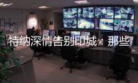 特纳深情告别印城	：那些共同的回忆会永存 我的尊敬和爱是永远的