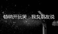 特纳开玩笑�：我女朋友说我穿绿色队服很好看 这将会无缝衔接