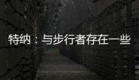 特纳：与步行者存在一些分歧 加盟雄鹿是我生涯的最佳选择