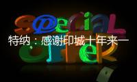 特纳：感谢印城十年来一直支持我的人 我正在进入巅峰期