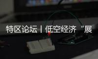 特区论坛丨低空经济“展翅高飞”正当其时