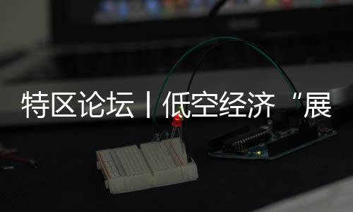 加强低空立体交通管理