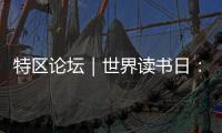 特区论坛｜世界读书日	：呼唤“哈姆雷特”的回归