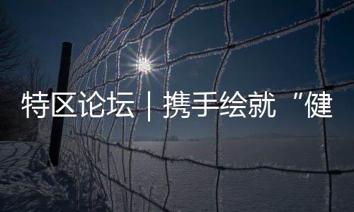双方将围绕“健壮中国”战略