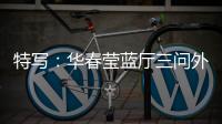特写：华春莹蓝厅三问外媒