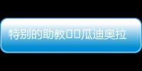特别的助教☺️瓜迪奥拉17岁的小女儿现身替补席，与父亲一起交流