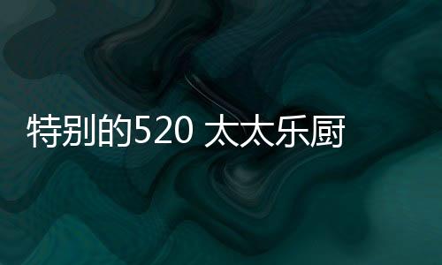 特别太乐洗碗机等产品