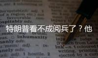 特朗普看不成阅兵了？他首次回应访华事宜，6字定调美方态度
