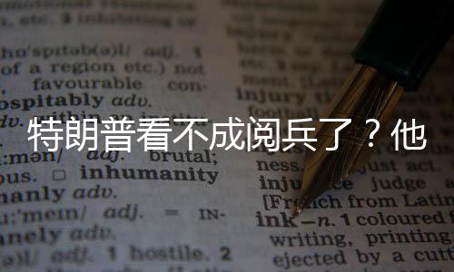也就只是特朗他的个人回应