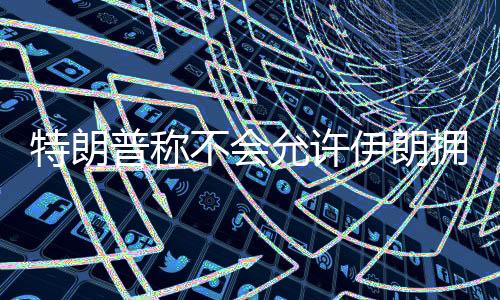 据美国有线电视新闻网报道
