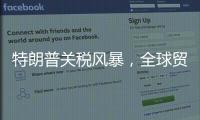 特朗普关税风暴
	，全球贸易版图会如何剧震�？｜说政经事