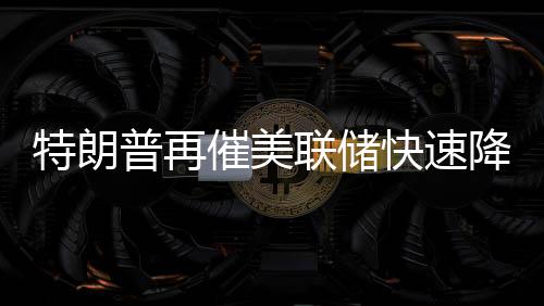 特朗相关资产的普再强势延续
