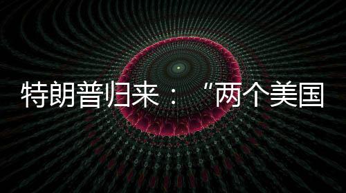 特朗但随着各州结果陆续出炉