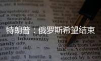 特朗普：俄罗斯希望结束冲突	，但可能在拖延进程