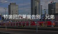特奥回应莱奥告别：兄弟我会永远为你加油
，THEAO