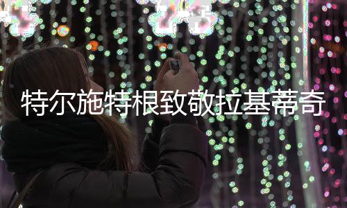 特尔施特根写道�：“伊万
