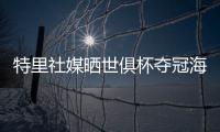 特里社媒晒世俱杯夺冠海报：世界冠军祝贺切尔西
！