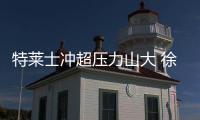 特莱士冲超压力山大 徐根宝�
：放下包袱轻装上阵