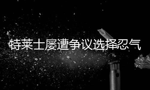 他也曾经怒闯足协裁判委员会