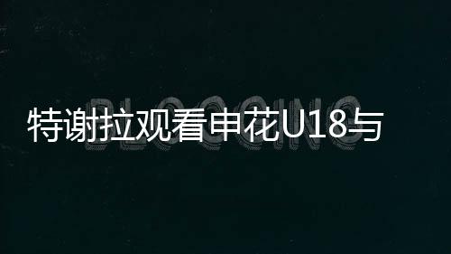 看看哪位神秘嘉宾来了？交换