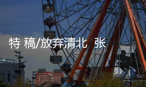 特稿在她的放弃口中