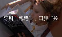 牙科“跑路”，口腔“控费”	：看牙贵后看牙难
？