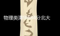 物理类清华684分北大677分
，广东高考提前批部分投档线出炉