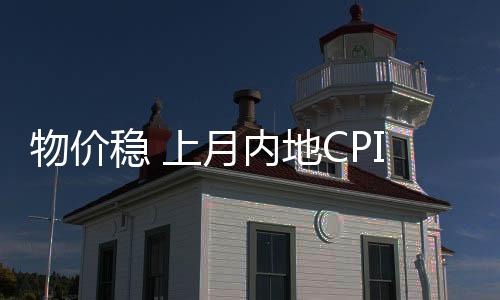 受需求偏弱和翘尾因素影响