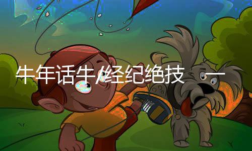报记宝仪介绍相牛的牛年要领