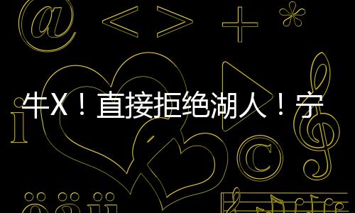 霍福德本人只考虑掘金和勇士