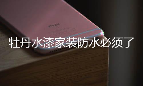 防水地面更是必须常会有积水