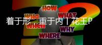 着于形
，重于内丨花王PU肤感漆
，为家居生活注入仪式感
！