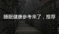 睡眠健康参考来了
，推荐成年人晚11点前入睡