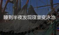 睡到半夜发现寝室变泳池！特大暴雨致重庆多所高校断电宿舍凌晨被淹
，多方回应